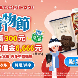 隨買暖心購物節 抽全家Fami儲值金6666元