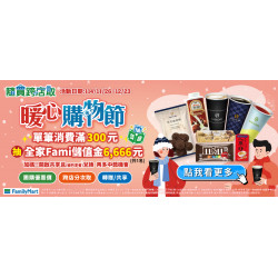 隨買暖心購物節 抽全家Fami儲值金6666元