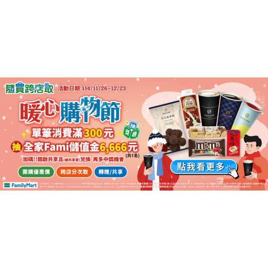 隨買暖心購物節 抽全家Fami儲值金6666元