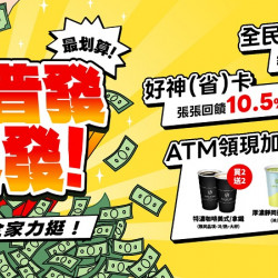 全家普發，天天發！