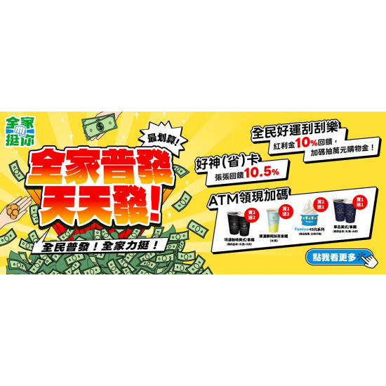 全家普發，天天發！