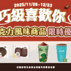 萊爾富最新優惠 - 巧級喜歡你