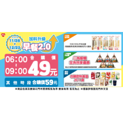 萊爾富最新優惠 - 早餐2.0，加料升級