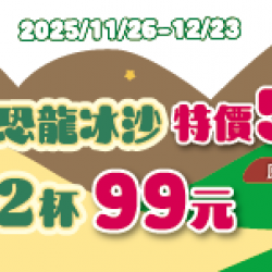 萊爾富最新優惠 - 恐龍冰沙 特價55元 2杯99元