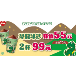 萊爾富最新優惠 - 恐龍冰沙 特價55元 2杯99元