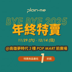 夢時代購物中心最新優惠 - plain-me 年終特賣