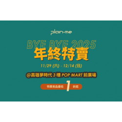 夢時代購物中心最新優惠 - plain-me 年終特賣
