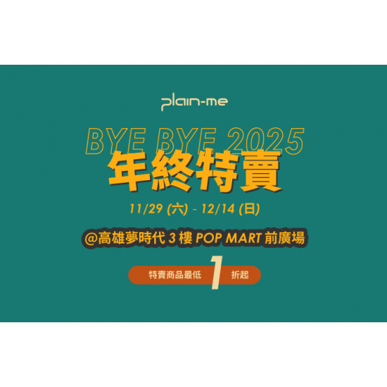 夢時代購物中心最新優惠 - plain-me 年終特賣