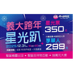 義大遊樂世界 - 2025義大星光趴