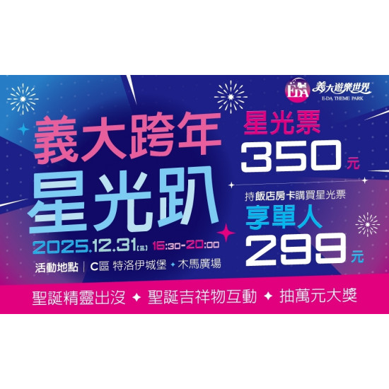 義大遊樂世界 - 2025義大星光趴