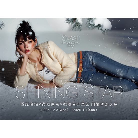 2025微風廣場x微風南京x微風台北車站 聖誕節檔期活動亮點總覽