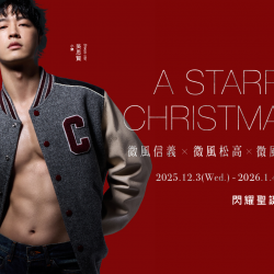 微風松高X微風信義X微風南山【A STARRY CHRISTMAS閃耀聖誕之星】
