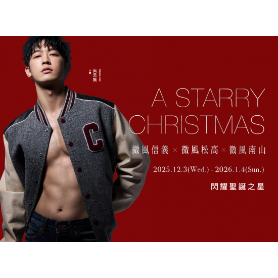微風松高X微風信義X微風南山【A STARRY CHRISTMAS閃耀聖誕之星】