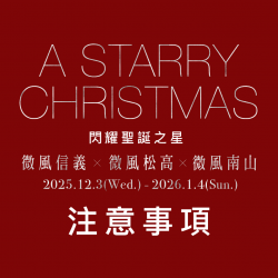 微風松高X微風信義X微風南山【A STARRY CHRISTMAS閃耀聖誕之星】檔期注意事項