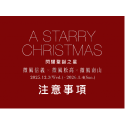 微風松高X微風信義X微風南山【A STARRY CHRISTMAS閃耀聖誕之星】檔期注意事項