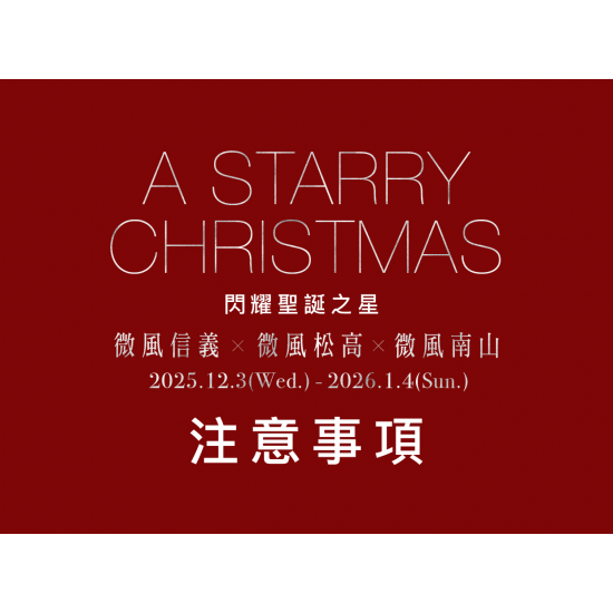微風松高X微風信義X微風南山【A STARRY CHRISTMAS閃耀聖誕之星】檔期注意事項