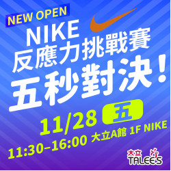 高雄大立 - 運動風潮 | NIKE試營運限定活動
