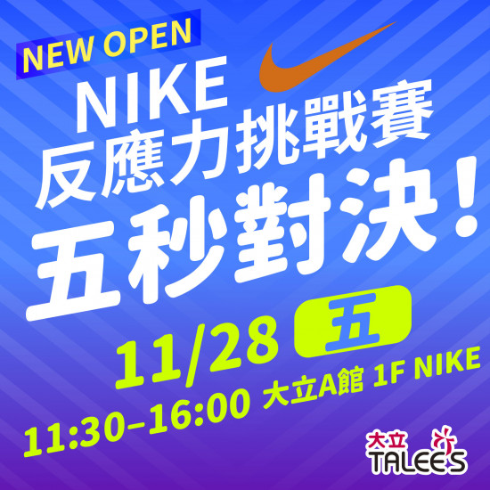 高雄大立 - 運動風潮 | NIKE試營運限定活動