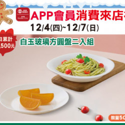 高雄店-APP會員消費禮-「白玉玻璃方圓盤二入組」 2025/12/4 ~ 2025/12/7