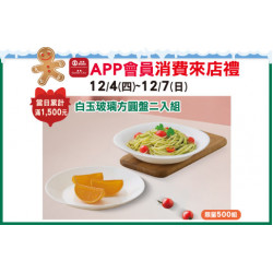 高雄店-APP會員消費禮-「白玉玻璃方圓盤二入組」 2025/12/4 ~ 2025/12/7