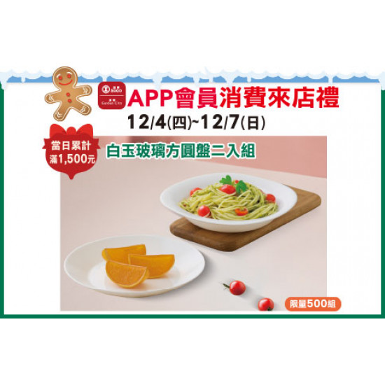 高雄店-APP會員消費禮-「白玉玻璃方圓盤二入組」 2025/12/4 ~ 2025/12/7
