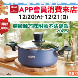 高雄店-APP會員消費禮-「膳魔師巧味附蓋不沾湯鍋20cm」 2025/12/20 ~ 2025/12/21