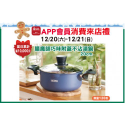 高雄店-APP會員消費禮-「膳魔師巧味附蓋不沾湯鍋20cm」 2025/12/20 ~ 2025/12/21