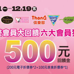 高雄店-年終會員大回饋 2025/12/1 ~ 2025/12/19