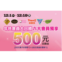 高雄店-年終會員大回饋 2025/12/1 ~ 2025/12/19