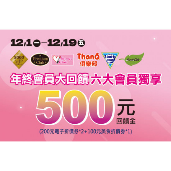 高雄店-年終會員大回饋 2025/12/1 ~ 2025/12/19