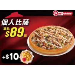 Pizza Hut 必勝客 優惠套餐 - - APP專屬-個人比薩+$10多一個副食