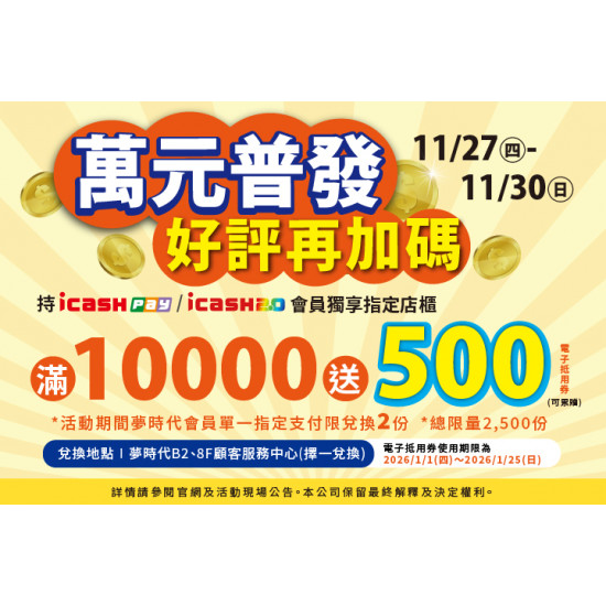 夢時代購物中心最新優惠 - 11/27-11/30普發萬元 好評再加碼