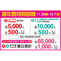 天母店-週年慶特別回饋 2025/11/26 ~ 2025/12/7