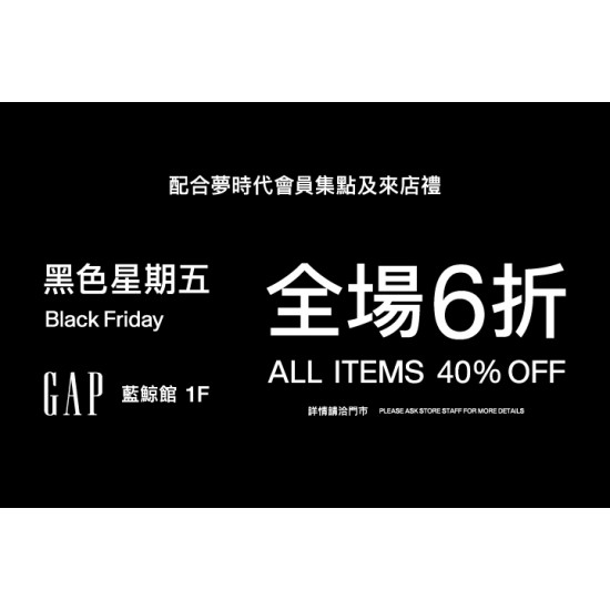 夢時代購物中心最新優惠 - GAP黑五狂歡日