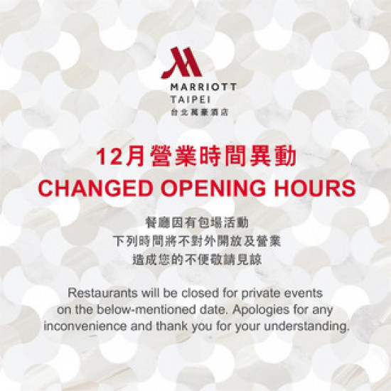 台北萬豪酒店最新優惠 - 【台北萬豪】 12月餐廳營業時間異動通知