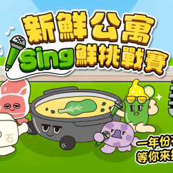 新鮮公寓 Sing鮮挑戰賽?