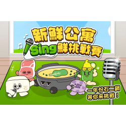 新鮮公寓 Sing鮮挑戰賽?