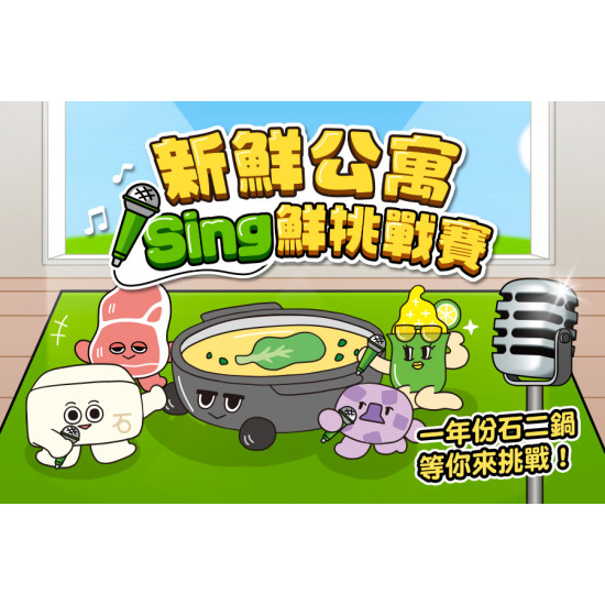 新鮮公寓 Sing鮮挑戰賽?