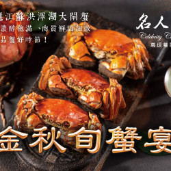 漢來優惠活動 - 《漢來名人坊》期間限定大閘蟹-金秋旬蟹宴：主廚嚴選 江蘇洪澤湖大閘蟹，蟹膏濃醇飽滿、蟹肉鮮甜細緻，今年蟹況稀罕，產量有限，售完為止❗