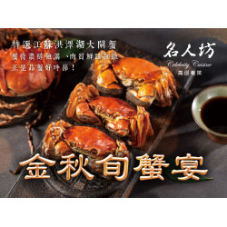 漢來優惠活動 - 《漢來名人坊》期間限定大閘蟹-金秋旬蟹宴：主廚嚴選 江蘇洪澤湖大閘蟹，蟹膏濃醇飽滿、蟹肉鮮甜細緻，今年蟹況稀罕，產量有限，售完為止❗
