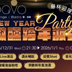 漢來優惠活動 - 《PAVO》跨年派對：舉杯迎接新年 盡享多款特調暢飲、 餐食自助吧 在Live樂團的美妙節奏中 一起迎接2026