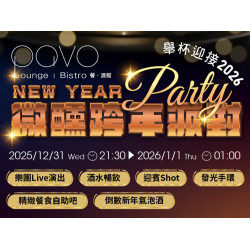 漢來優惠活動 - 《PAVO》跨年派對：舉杯迎接新年 盡享多款特調暢飲、 餐食自助吧 在Live樂團的美妙節奏中 一起迎接2026