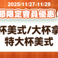萊爾富最新優惠 - 感恩節限定會員優惠
