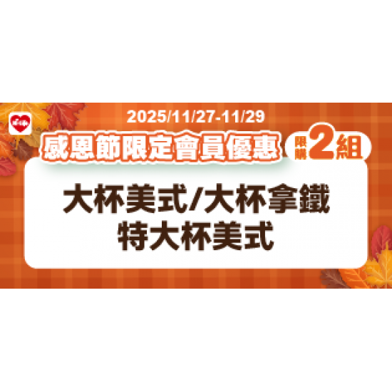 萊爾富最新優惠 - 感恩節限定會員優惠