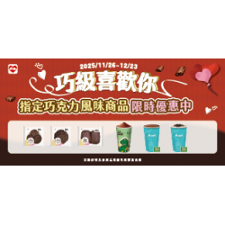 萊爾富最新優惠 - 巧級喜歡你