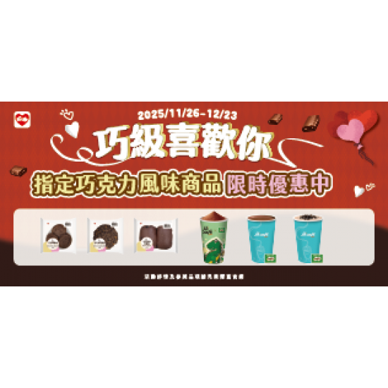 萊爾富最新優惠 - 巧級喜歡你