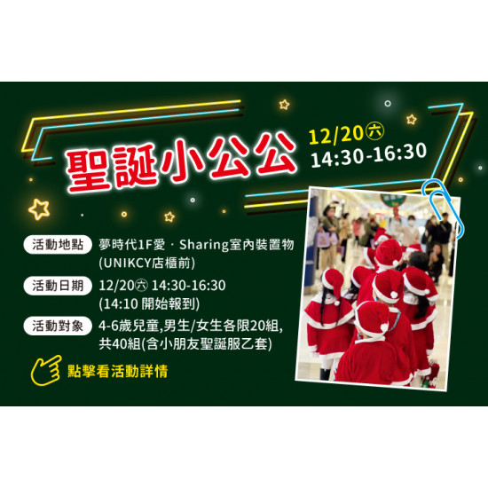 夢時代購物中心最新優惠 - 聖誕小公公