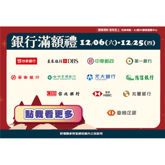 南紡購物中心 - 銀行滿額禮:A1館 5F顧客服務中心