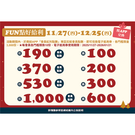 南紡購物中心 - 2025聖誕節＿FUN點好給利: