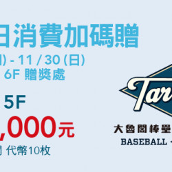 Big City 遠東巨城 - 5F 首四日消費加碼贈